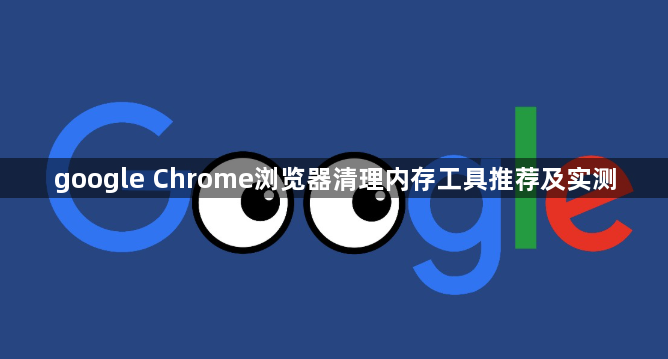 google Chrome浏览器清理内存工具推荐及实测1