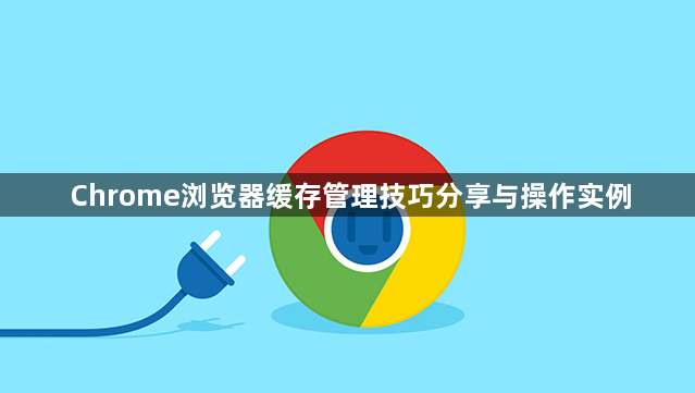 Chrome浏览器缓存管理技巧分享与操作实例1