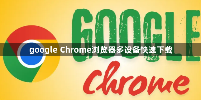 google Chrome浏览器多设备快速下载1