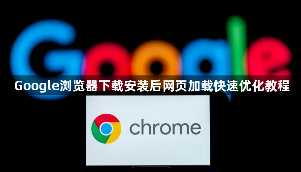 Google浏览器下载安装后网页加载快速优化教程1