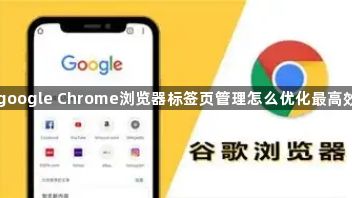 google Chrome浏览器标签页管理怎么优化最高效1