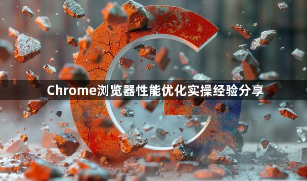 Chrome浏览器性能优化实操经验分享1