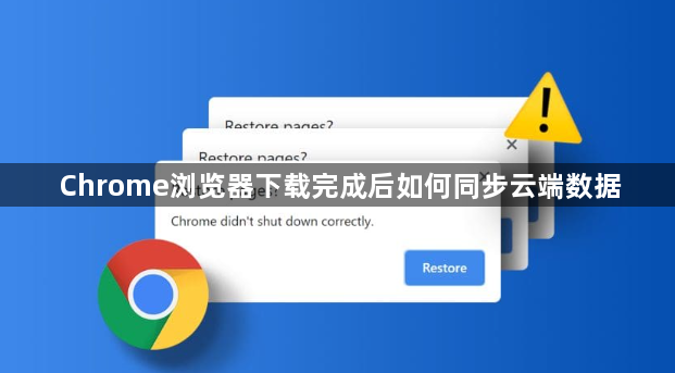 Chrome浏览器下载完成后如何同步云端数据1