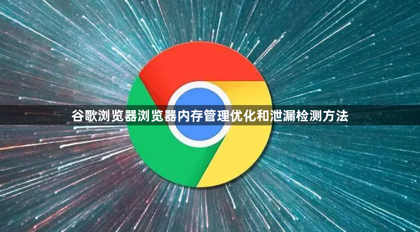 谷歌浏览器浏览器内存管理优化和泄漏检测方法1