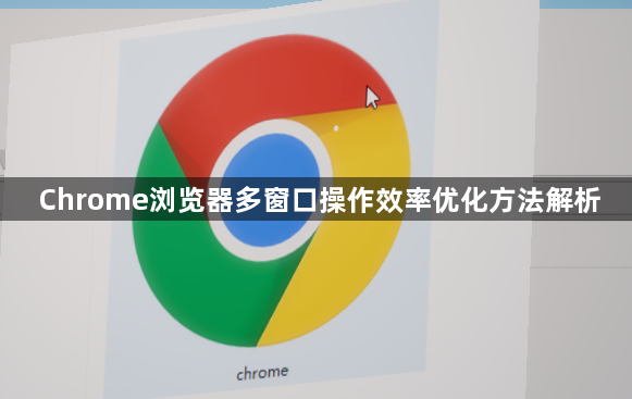 Chrome浏览器多窗口操作效率优化方法解析1