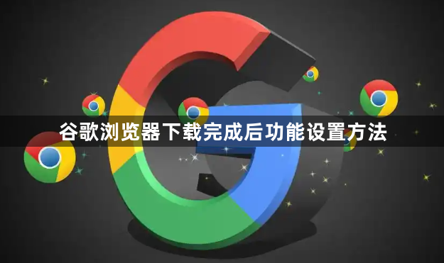 谷歌浏览器下载完成后功能设置方法1