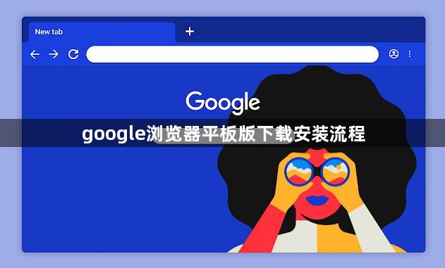 google浏览器平板版下载安装流程1