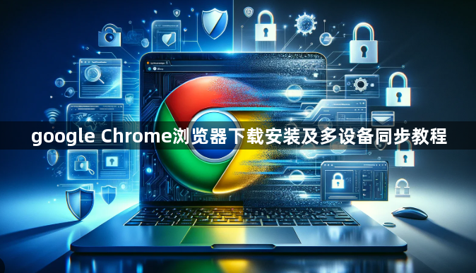 google Chrome浏览器下载安装及多设备同步教程1