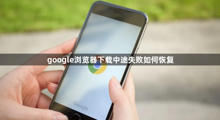 google浏览器下载中途失败如何恢复1