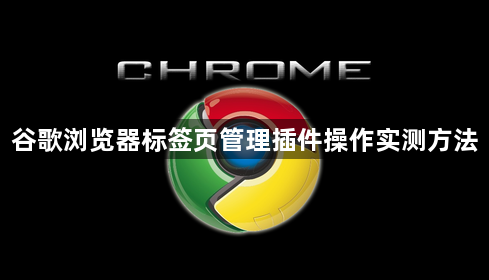 谷歌浏览器标签页管理插件操作实测方法1