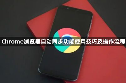 Chrome浏览器自动同步功能使用技巧及操作流程1