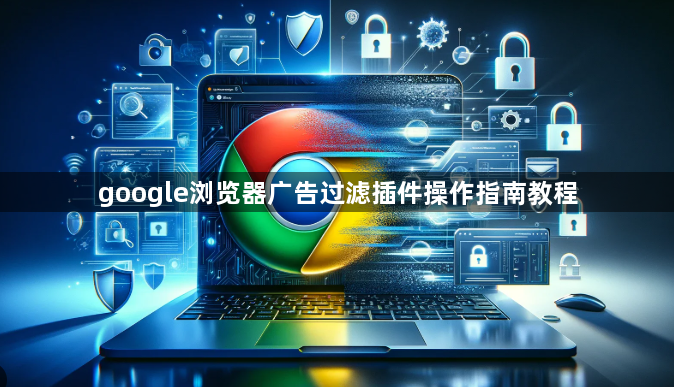 google浏览器广告过滤插件操作指南教程1