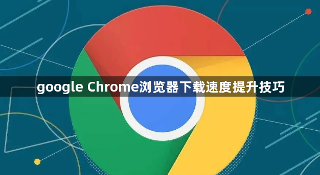 google Chrome浏览器下载速度提升技巧1