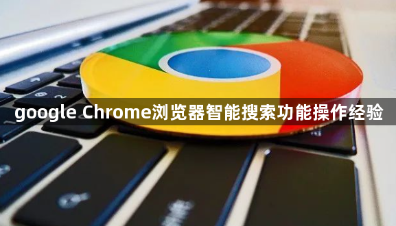 google Chrome浏览器智能搜索功能操作经验1