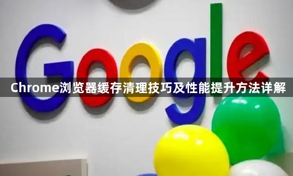 Chrome浏览器缓存清理技巧及性能提升方法详解1