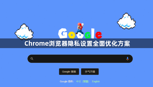 Chrome浏览器隐私设置全面优化方案1