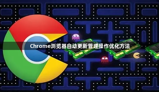Chrome浏览器自动更新管理操作优化方法1