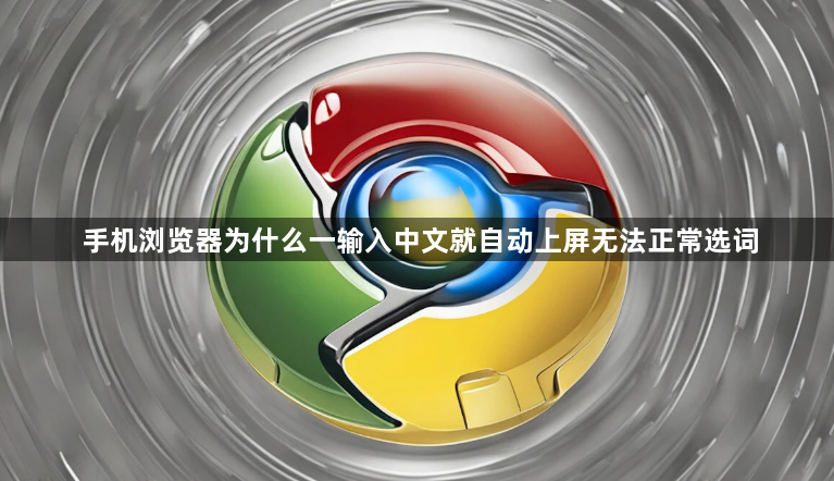 手机浏览器为什么一输入中文就自动上屏无法正常选词1