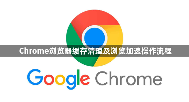 Chrome浏览器缓存清理及浏览加速操作流程1
