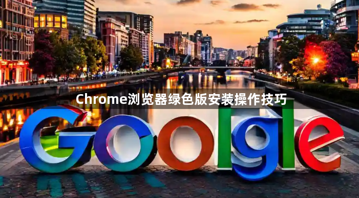 Chrome浏览器绿色版安装操作技巧1