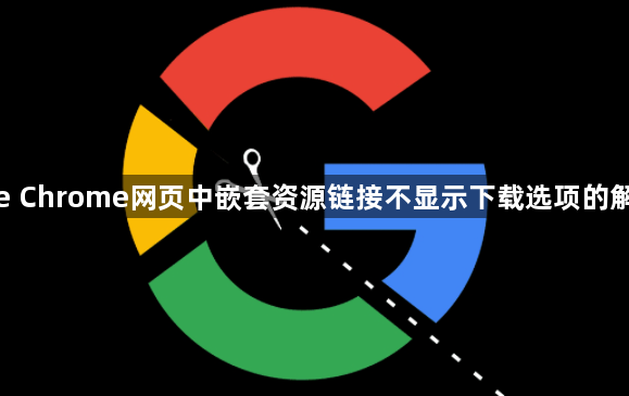 google Chrome网页中嵌套资源链接不显示下载选项的解决技巧1