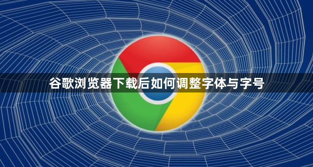 谷歌浏览器下载后如何调整字体与字号1