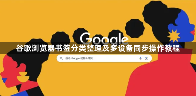 谷歌浏览器书签分类整理及多设备同步操作教程1
