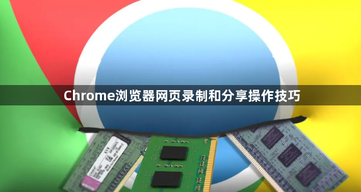 Chrome浏览器网页录制和分享操作技巧1