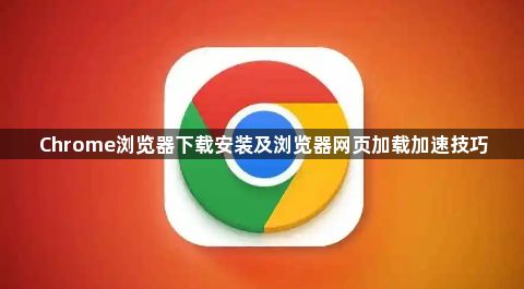 Chrome浏览器下载安装及浏览器网页加载加速技巧1