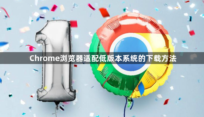 Chrome浏览器适配低版本系统的下载方法1