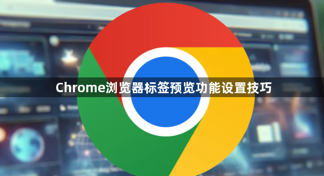 Chrome浏览器标签预览功能设置技巧1