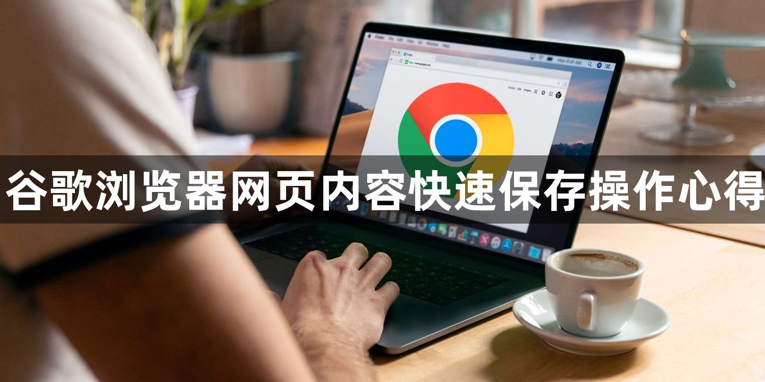 谷歌浏览器网页内容快速保存操作心得1