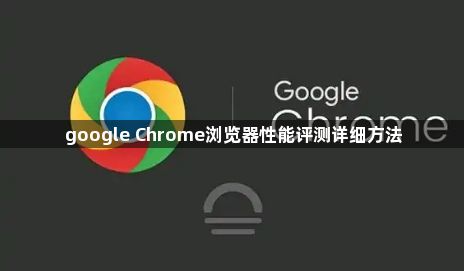 google Chrome浏览器性能评测详细方法1