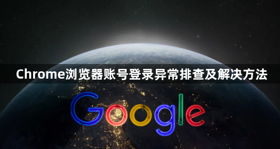 Chrome浏览器账号登录异常排查及解决方法1