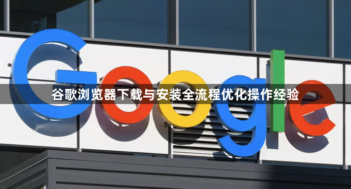 谷歌浏览器下载与安装全流程优化操作经验1