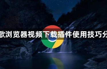 谷歌浏览器视频下载插件使用技巧分享1