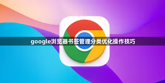 google浏览器书签管理分类优化操作技巧1