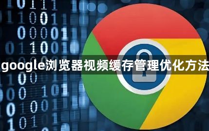 google浏览器视频缓存管理优化方法1