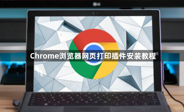 Chrome浏览器网页打印插件安装教程1