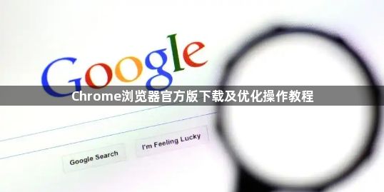Chrome浏览器官方版下载及优化操作教程1