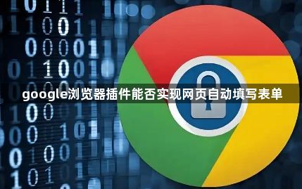 google浏览器插件能否实现网页自动填写表单1