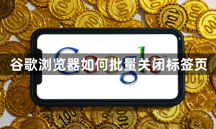 谷歌浏览器如何批量关闭标签页1