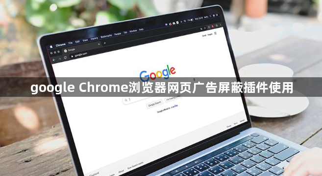 google Chrome浏览器网页广告屏蔽插件使用1