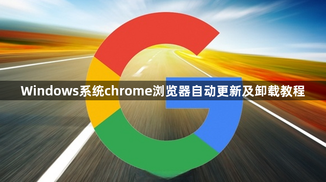 Windows系统chrome浏览器自动更新及卸载教程1
