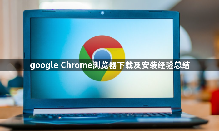 google Chrome浏览器下载及安装经验总结1
