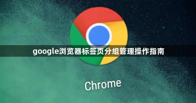 google浏览器标签页分组管理操作指南1