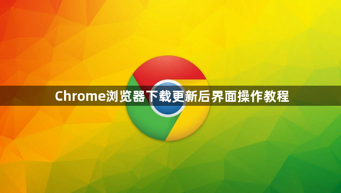 Chrome浏览器下载更新后界面操作教程1