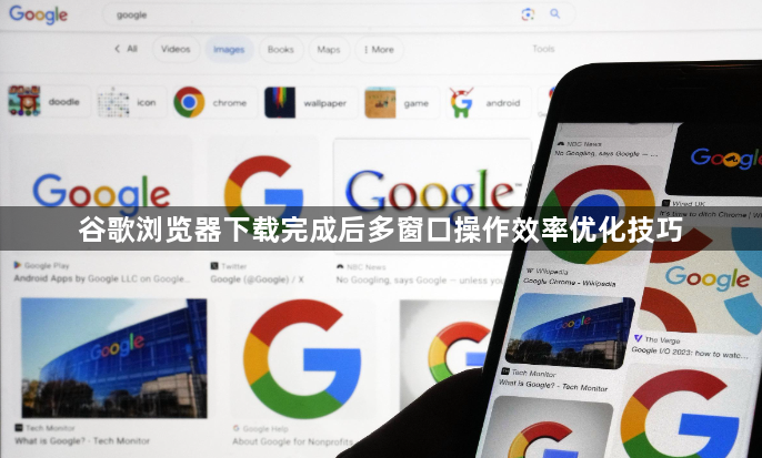谷歌浏览器下载完成后多窗口操作效率优化技巧1