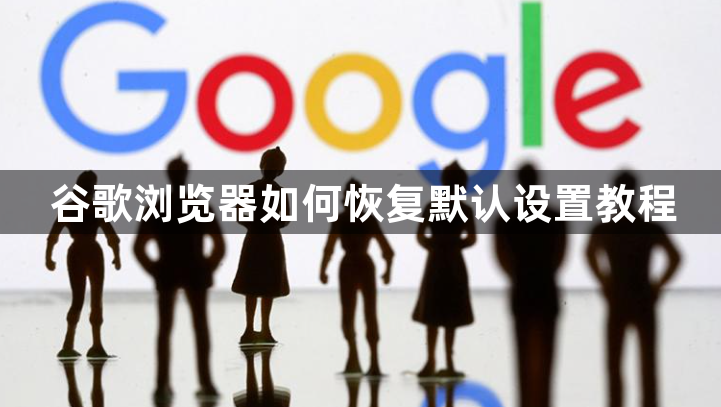 谷歌浏览器如何恢复默认设置教程1