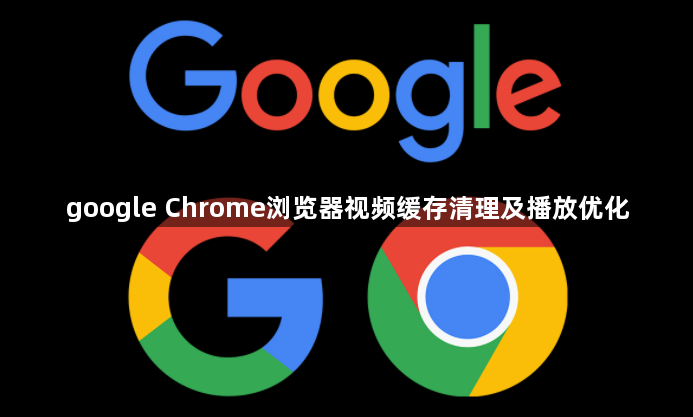 google Chrome浏览器视频缓存清理及播放优化1